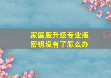 家庭版升级专业版密钥没有了怎么办