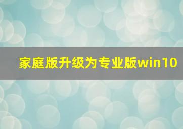 家庭版升级为专业版win10