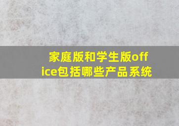 家庭版和学生版office包括哪些产品系统