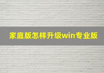 家庭版怎样升级win专业版