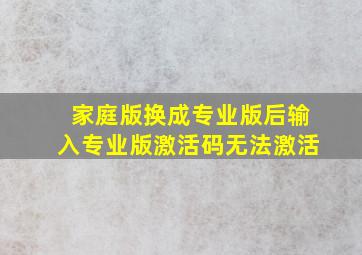 家庭版换成专业版后输入专业版激活码无法激活