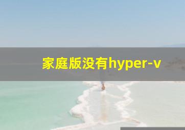 家庭版没有hyper-v