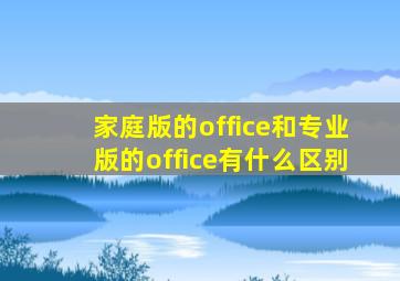 家庭版的office和专业版的office有什么区别