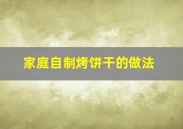 家庭自制烤饼干的做法