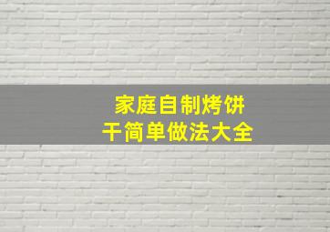 家庭自制烤饼干简单做法大全