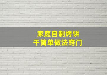 家庭自制烤饼干简单做法窍门