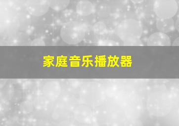 家庭音乐播放器