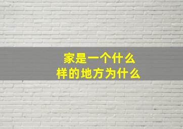 家是一个什么样的地方为什么