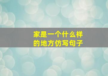 家是一个什么样的地方仿写句子