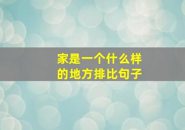 家是一个什么样的地方排比句子