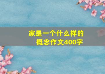 家是一个什么样的概念作文400字