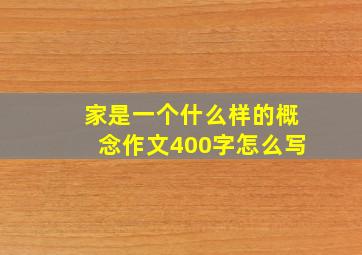 家是一个什么样的概念作文400字怎么写