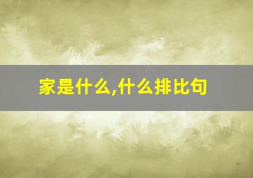 家是什么,什么排比句