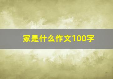 家是什么作文100字