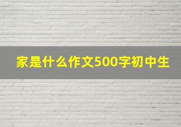 家是什么作文500字初中生