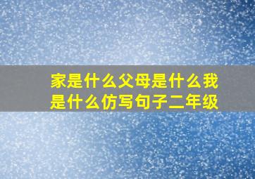 家是什么父母是什么我是什么仿写句子二年级