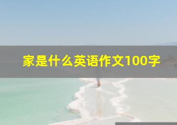 家是什么英语作文100字