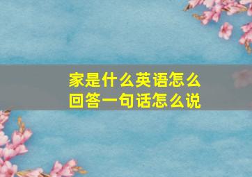 家是什么英语怎么回答一句话怎么说