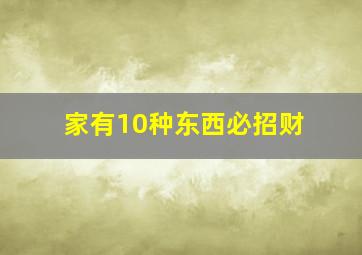 家有10种东西必招财