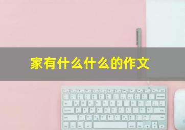 家有什么什么的作文