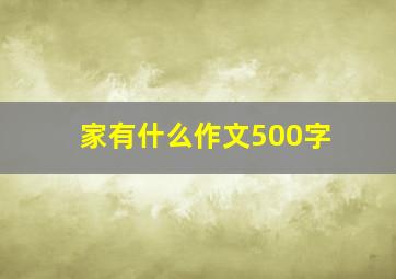 家有什么作文500字