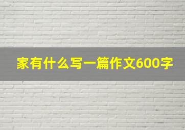 家有什么写一篇作文600字