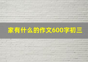 家有什么的作文600字初三