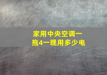 家用中央空调一拖4一晚用多少电