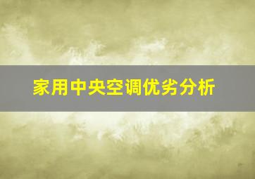 家用中央空调优劣分析