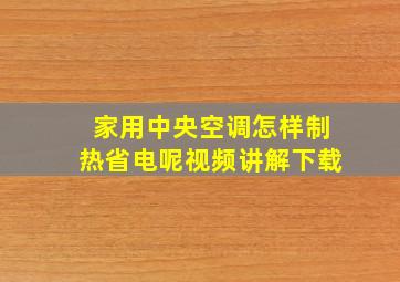 家用中央空调怎样制热省电呢视频讲解下载