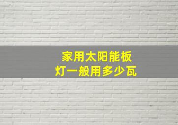 家用太阳能板灯一般用多少瓦