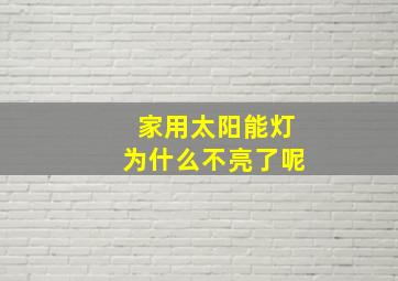 家用太阳能灯为什么不亮了呢