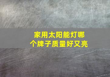 家用太阳能灯哪个牌子质量好又亮