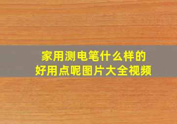 家用测电笔什么样的好用点呢图片大全视频