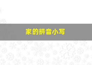 家的拼音小写