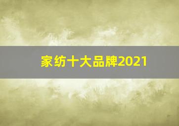 家纺十大品牌2021