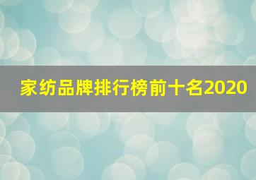 家纺品牌排行榜前十名2020