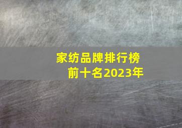 家纺品牌排行榜前十名2023年