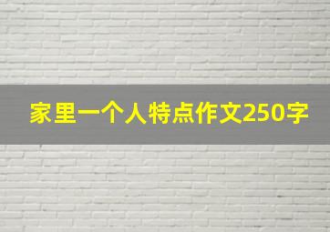 家里一个人特点作文250字