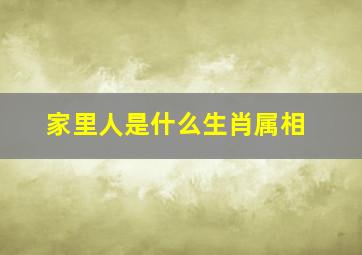 家里人是什么生肖属相