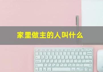 家里做主的人叫什么