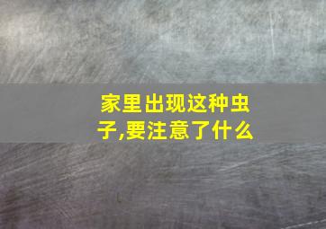 家里出现这种虫子,要注意了什么