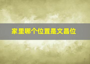 家里哪个位置是文昌位