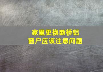 家里更换断桥铝窗户应该注意问题