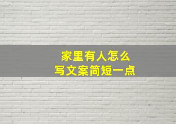 家里有人怎么写文案简短一点