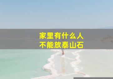 家里有什么人不能放泰山石