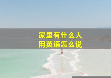 家里有什么人用英语怎么说