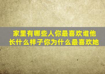 家里有哪些人你最喜欢谁他长什么样子你为什么最喜欢她