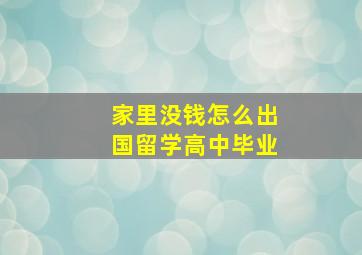 家里没钱怎么出国留学高中毕业