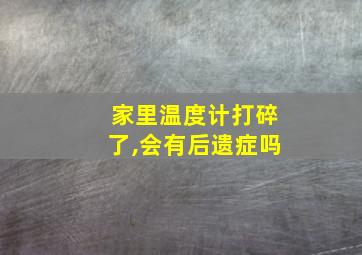 家里温度计打碎了,会有后遗症吗